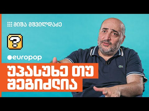 მიშა მშვილდაძე | უპასუხე თუ შეგიძლია