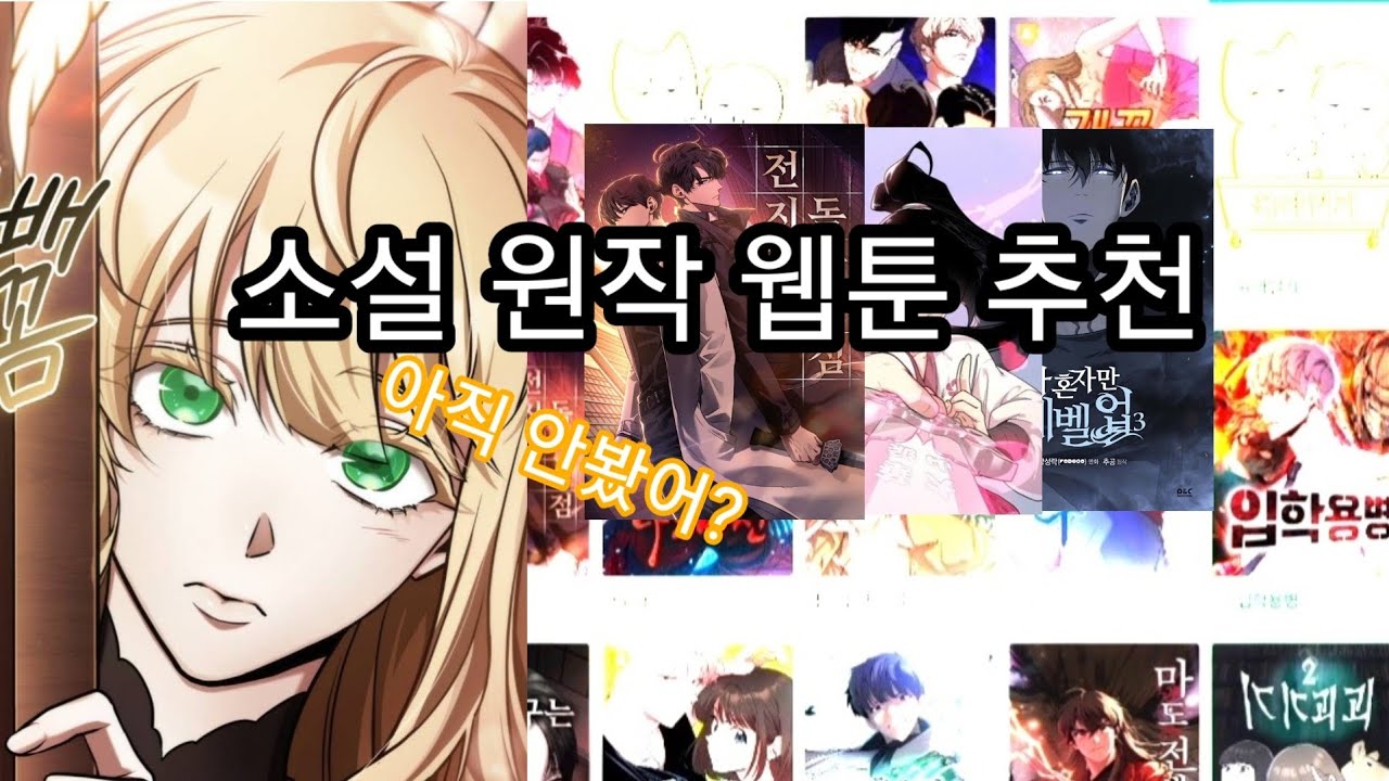 소설 원작 웹툰 추천, 최고의 명작 아직 안 봤다면? - YouTube