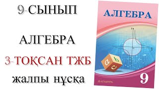 картинка: 9 сынып алгебра 3 тоқсан тжб