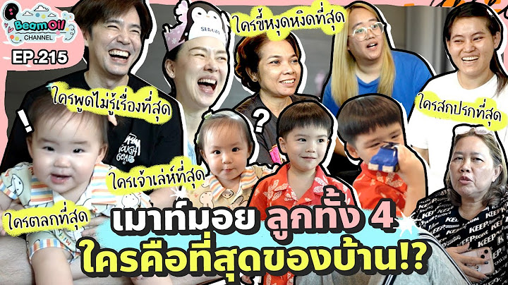 เมาท์มอย ลูกทั้ง 4 ใครคือที่สุดของบ้าน!? | BeamOil family | EP.215