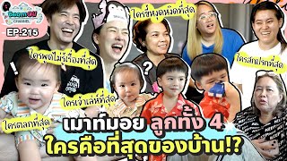 เมาท์มอย ลูกทั้ง 4 ใครคือที่สุดของบ้าน!? | BeamOil family | EP.215