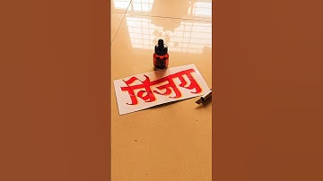HOW TO WRITE विजय #vijay #calligraphy #lettering #devnagri #marathi #hindi #handwriting #writing