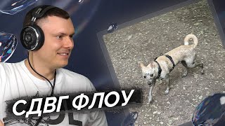 картинка: OG Buda - Сабака (A.D.H.D) | Реакция и разбор