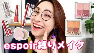 【espoir厳選色新パレットがすごい…！】キュートなカラーで誰でも出来る！上品な大人カラーメイク