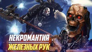 Ключи Хель / Некромантия Железных Рук в Warhammer 40000