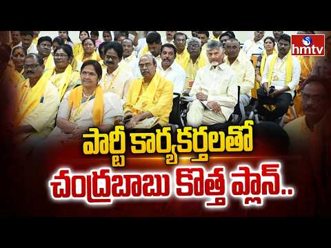 పార్టీ కార్యకర్తలతో చంద్రబాబు కొత్త ప్లాన్.. | TDP New Plan | FeedBack Committee | hmtv - HMTVNEWS
