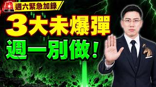 【3大未爆彈】川習會、美伊戰火、中秋變盤！週一這事別做！(字幕版) 2026.09.19 週六緊急加錄 #仁者無敵