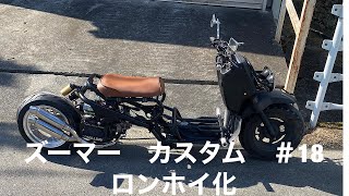 ズーマー・ロンホイカスタム mqdefault.jpg
