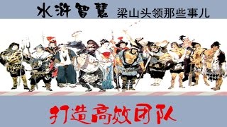 水浒智慧·梁山头领那些事儿（6）打造高效团队  【百家讲坛  20151128】720P