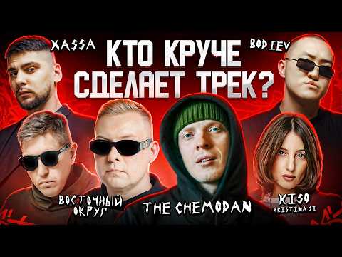 Восточный округ The Chemodan KISO BODIEV Xassa Сделали трек за 5 минут 3 КОТА шоу Биг Коллаб