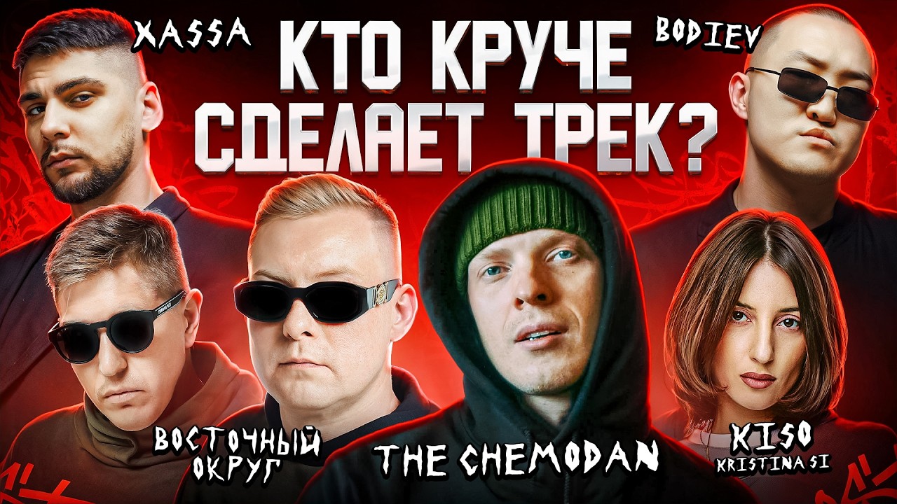 Восточный округ, The Chemodan, KISO, BODIEV, Xassa. Сделали трек за 5 минут. 3 КОТА шоу, Биг Коллаб