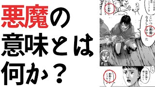 【進撃の巨人】「悪魔」の意味を知っていますか？【悪魔の末裔 | エルヴィンの役割】