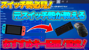 تحميل スイッチコンバーターフォートナイト設定