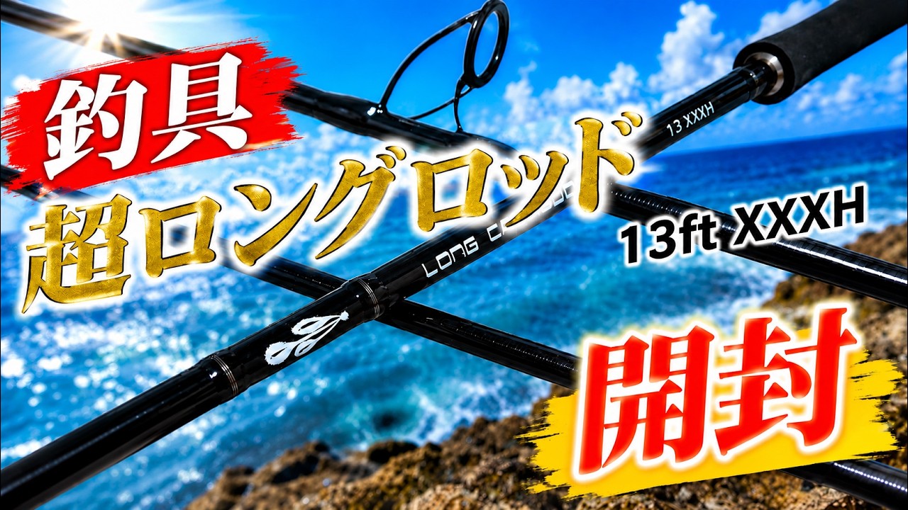 釣具開封】オルルド釣具から届いた13ftの超ロングロッドを開封