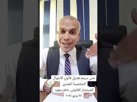 متى سيتم تعديل قانون الاحوال الشخصية المصرى