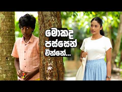 මොකද පස්සෙන් එන්නේ...🤔🤔 | Sihina Thaala