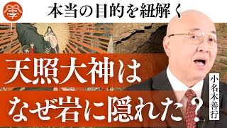 天照大神が岩戸に隠れたホントの目的｜小名木善行
