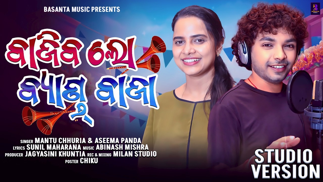 Bajiba Lo Band Baja | Mantu Chhuria | Aseema Panda | Official Studio Version | New Odia Love Song