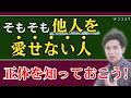 【要注意】人を決して愛せない人の隠された真実/心の深層に潜む原因とは?