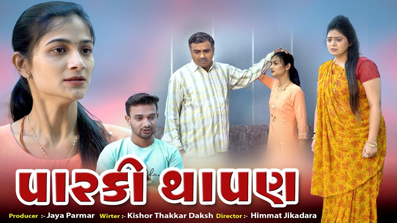 Parki thapan l પારકી થાપણ l @Jaya Films Present