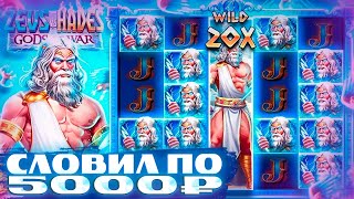 :    5000   Zeus Vs Hades    ?