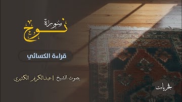 سورة نوح | بصوت الشيخ عبدالكريم الكثيري (حفظه الله)