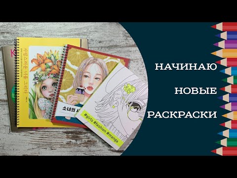 Начинаю новые раскраски The moment, Doll coloring book, колортроник, girls fashion manga