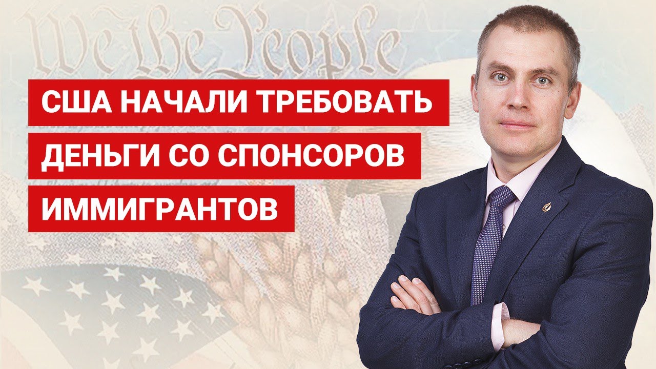 США начали требовать деньги со спонсоров иммигрантов