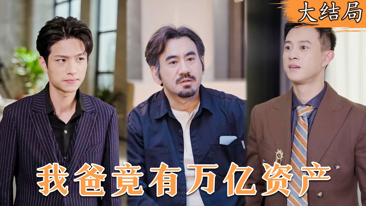 亿万霸总的隐秘复仇：一场反转人生的都市情感剧