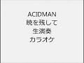 ACIDMAN 暁を残して 生演奏 カラオケ Instrumental cover