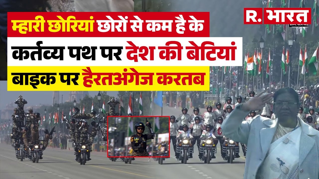 Republic Day Parade 26: Kartavya Path पर CRPF-SSB का बाइक पर हैरतअंगेज करतब, Nari Shakti का दिखा दम!