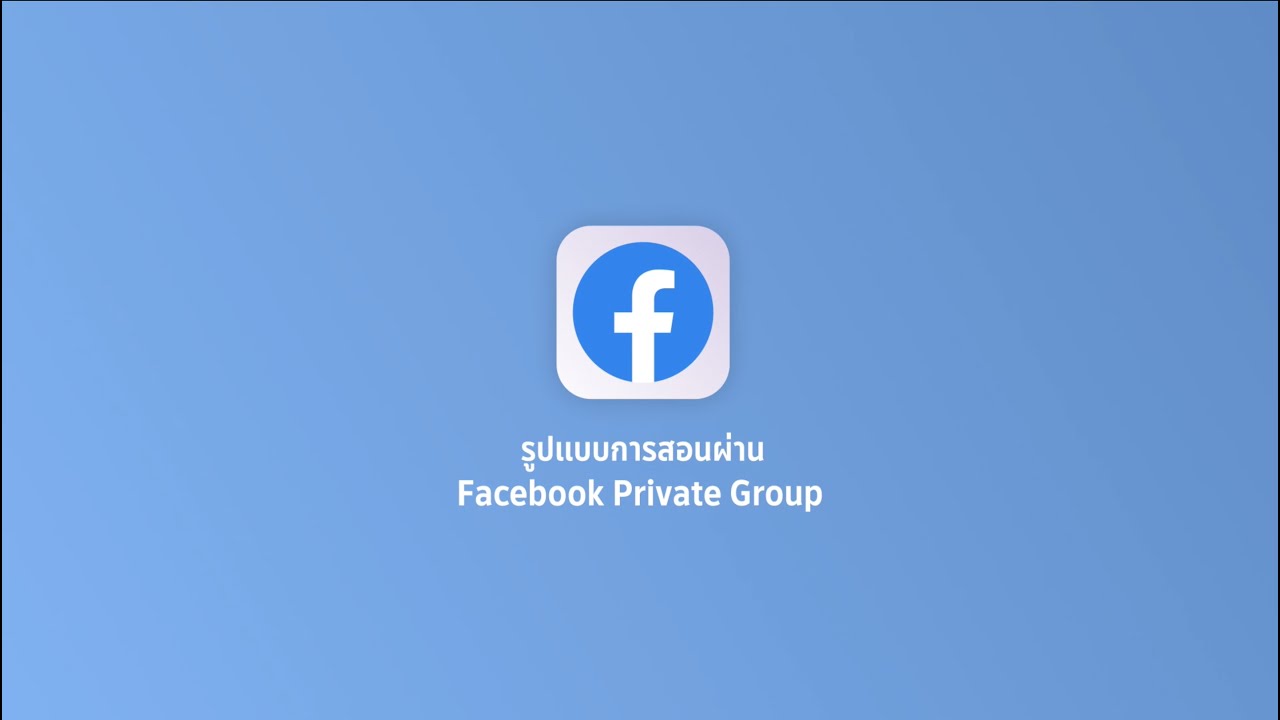 Facebook Private Group ใช้เรียนออนไลน์ได้ YouTube