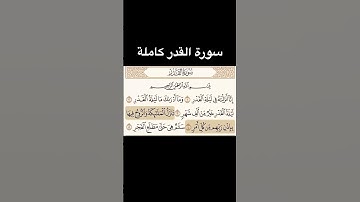 سورة القدر كاملة #القرآن_الكريم