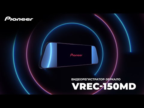 Видеорегистратор-зеркало Pioneer VREC-150MD