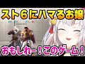 スト６が楽しすぎて沼に落ちていくお嬢【百鬼あやめ　ホロライブ】