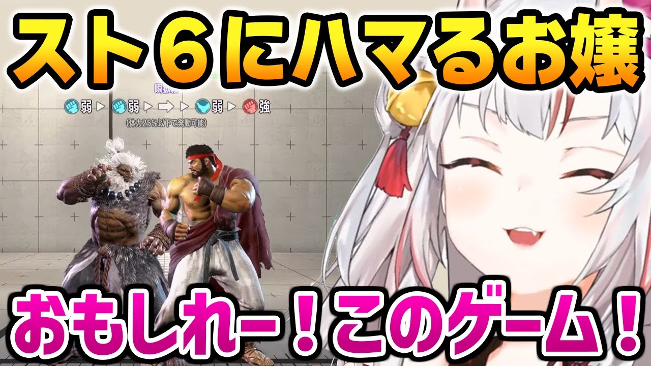 スト６が楽しすぎて沼に落ちていくお嬢【百鬼あやめ　ホロライブ】