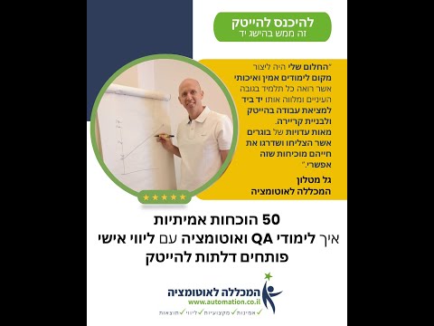 המכללה לאוטומציה 🎯 50 הוכחות אמיתיות איך לימודי QA ואוטומציה עם ליווי אישי פותחים דלתות להייטק
