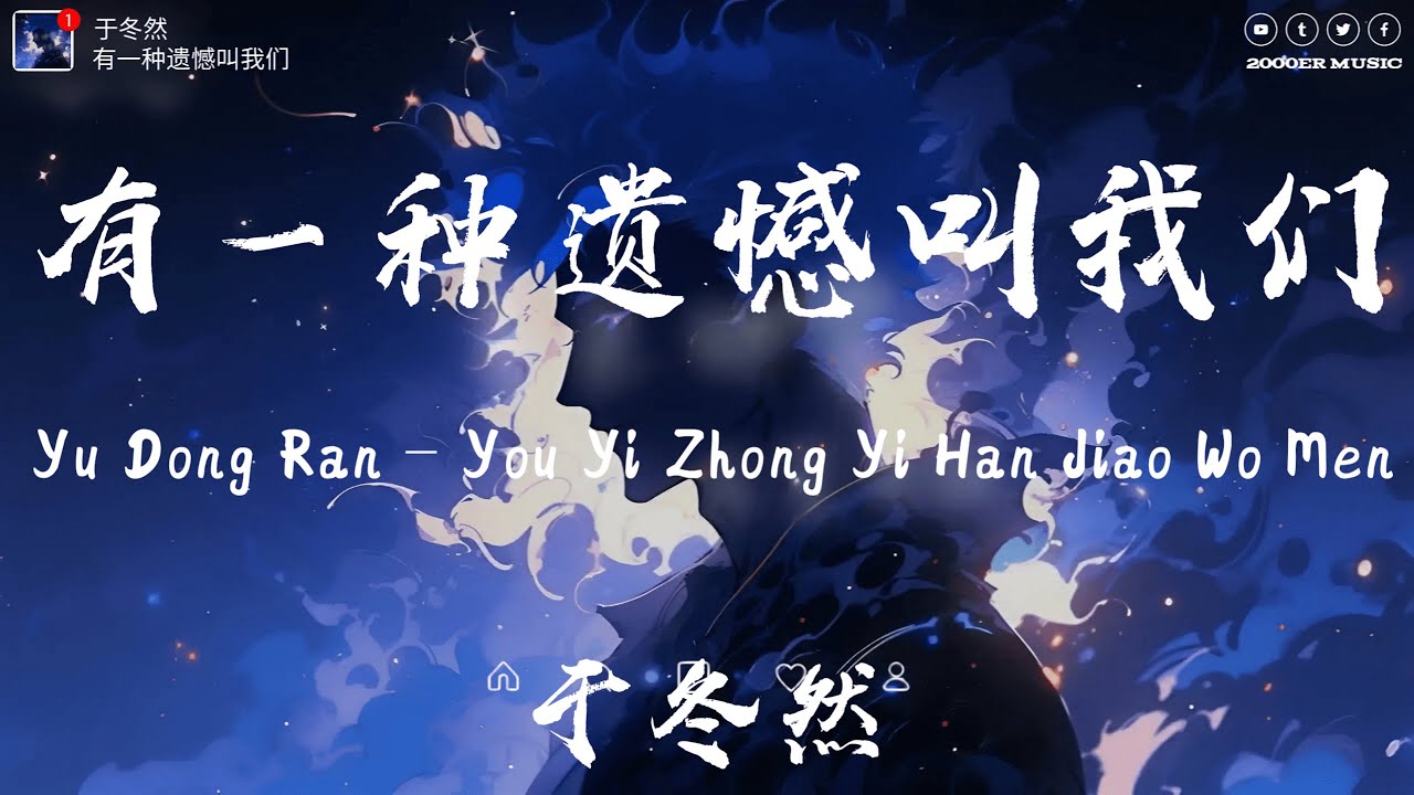 于冬然 - 有一种遗憾叫我们 (抖音热播版)You Yi Zhong Yi Han Jiao Wo Men『捨不得你又和你結不了婚 有一種遺憾它名字叫作我們』【高音質 动态歌词MV/Lyrics】