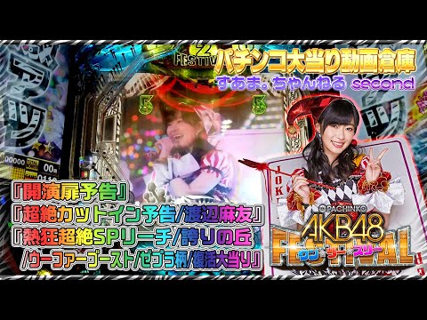 『超絶カットイン予告/渡辺麻友』【ぱちんこAKB48ワン・ツー・スリー!!フェスティバル】◇開演扉予告◇熱狂超絶SPリーチ/誇りの丘/ゼブラ柄/復活大当り◇ KYORAKU/指原莉乃