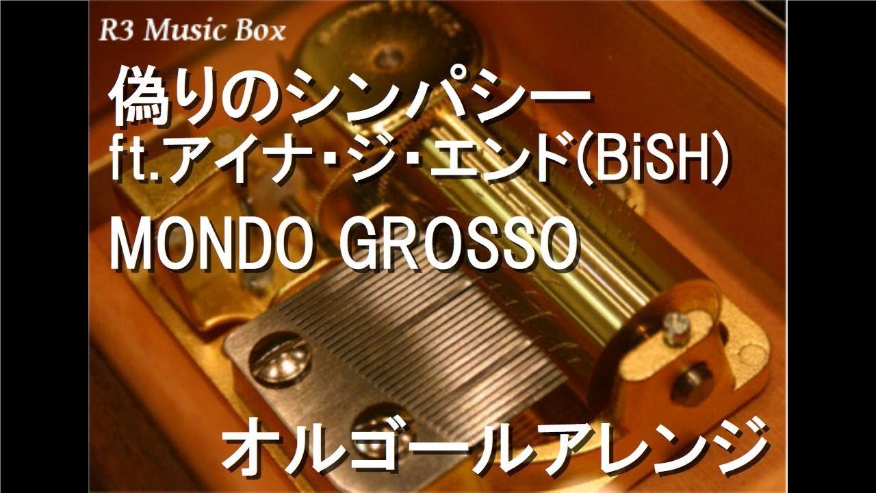 偽りのシンパシー Ft アイナ ジ エンド Bish Mondo Grosso オルゴール Tbs系ドラマ きみが心に棲みついた 挿入歌 Youtube