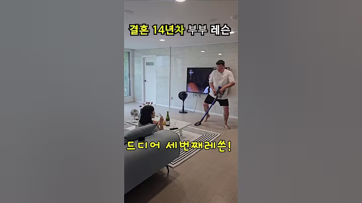 결혼14년차 부부생활 레슨 #유노윤호 #부부생활 #부부일상