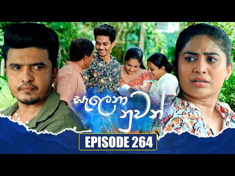 Salena Nuwan à·ƒà·à¶½à·™à¶±à· à¶±à·”à·€à¶±à·Š | Episode 264 | 22nd June 2025