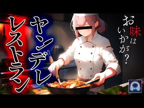 【ﾔﾝﾃﾞﾚ/独占欲】行きつけﾚｽﾄﾗﾝの女ｼｪﾌに料理を振る舞われたのだが…【低音お姉さんボイス】