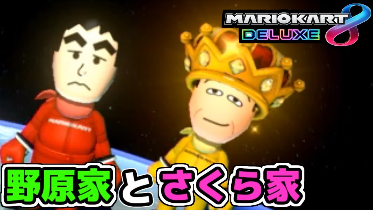 【父親対決!】「ひろし」と「ひろし」w【マリオカート8DX実況】59 【父親対決!】「ひろし」と「ひろし」w【マリオカート8DX実況】59