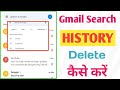 How To Delete Search History From Gmail App/ Email Ki Search History Kaise Hataye 2023