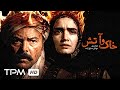 فیلم سینمایی فارسی اکشن خاک و آتش با بازی میترا حجار و فریبرز عرب نیا 
