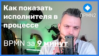 BPMN за 9 минут: как показывать исполнителей (да, не используйте дорожки)