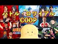 評価高い奴だけが生き残る世界でCOOP