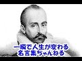 【感動名言】一瞬で人生が変わる名言集  モンテーニュ6