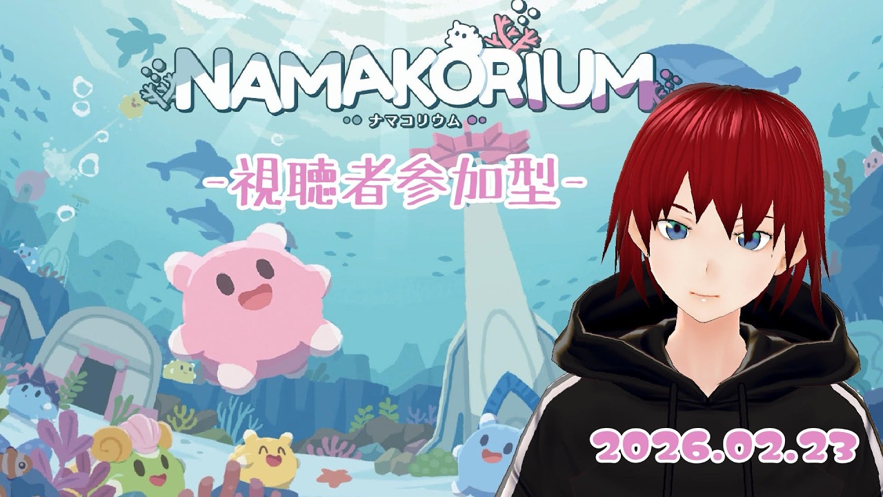 【NAMAKORIUM ナマコリウム】アーリーアクセス版 初挑戦＆ソロモード実装のナマコリウムで遊ぶ！！【視聴者参加型】